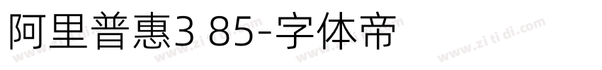 阿里普惠3 85字体转换